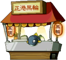 未知的小吃店